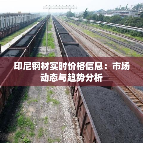 印尼钢材实时价格信息：市场动态与趋势分析