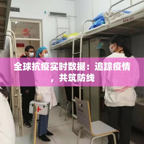 全球抗疫实时数据：追踪疫情，共筑防线
