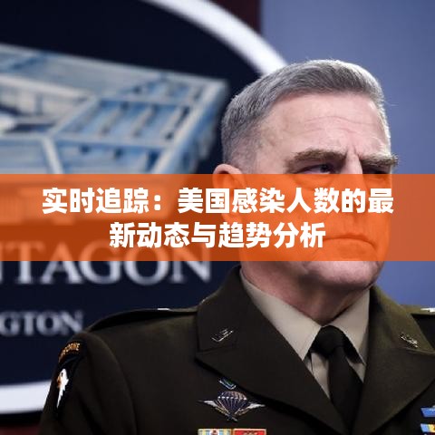 实时追踪：美国感染人数的最新动态与趋势分析
