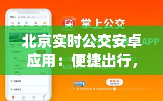 北京实时公交安卓应用：便捷出行，智慧生活新体验