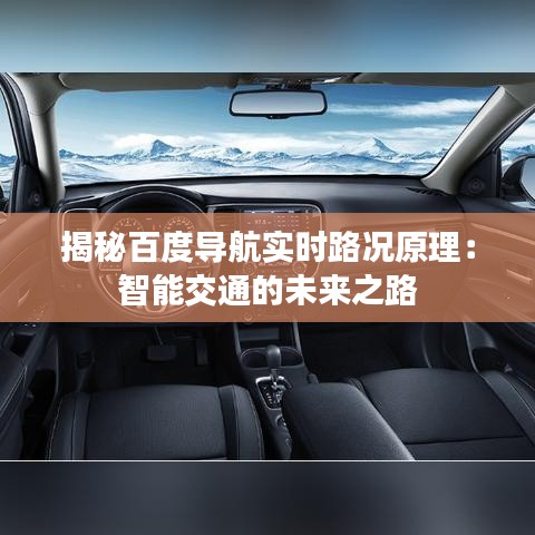 揭秘百度导航实时路况原理：智能交通的未来之路