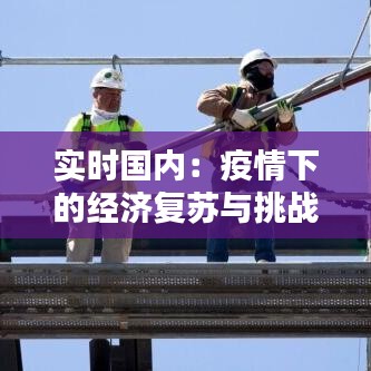 实时国内：疫情下的经济复苏与挑战