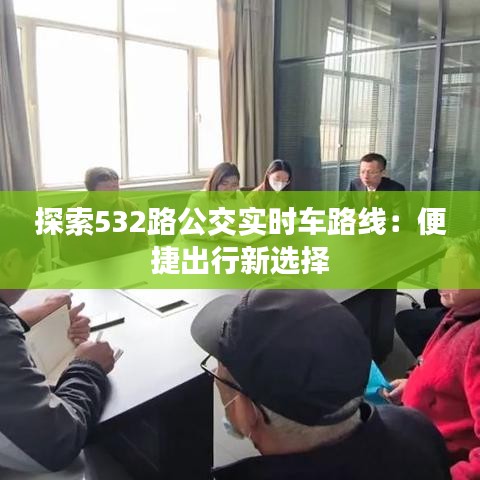 探索532路公交实时车路线：便捷出行新选择
