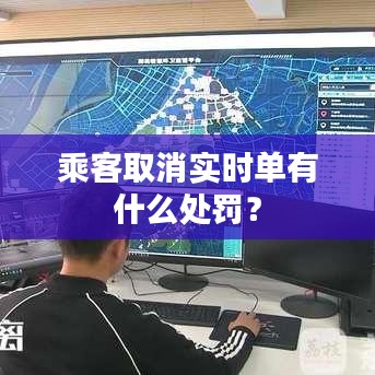 乘客取消实时单有什么处罚？