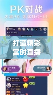 打造精彩实时直播：五大技巧助你提升观众体验
