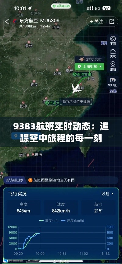 9383航班实时动态：追踪空中旅程的每一刻