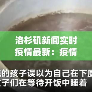 洛杉矶新闻实时疫情最新：疫情下的城市应对与生活变迁