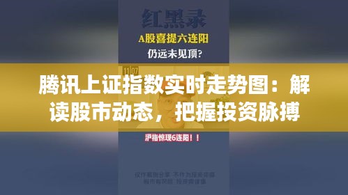 腾讯上证指数实时走势图：解读股市动态，把握投资脉搏