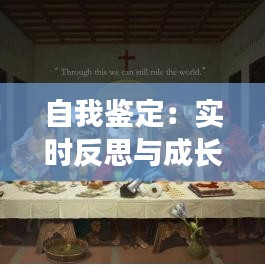 自我鉴定：实时反思与成长之路