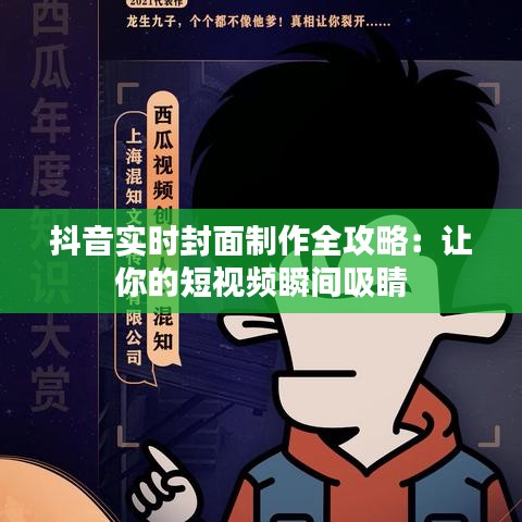 抖音实时封面制作全攻略：让你的短视频瞬间吸睛