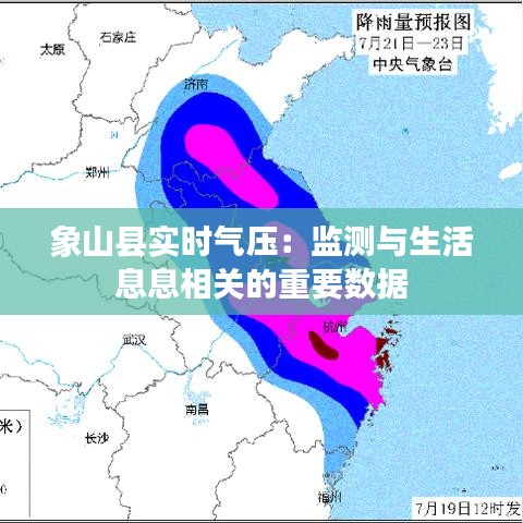 象山县实时气压：监测与生活息息相关的重要数据