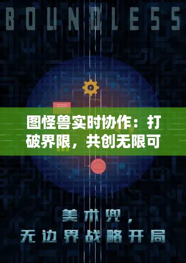 图怪兽实时协作：打破界限，共创无限可能