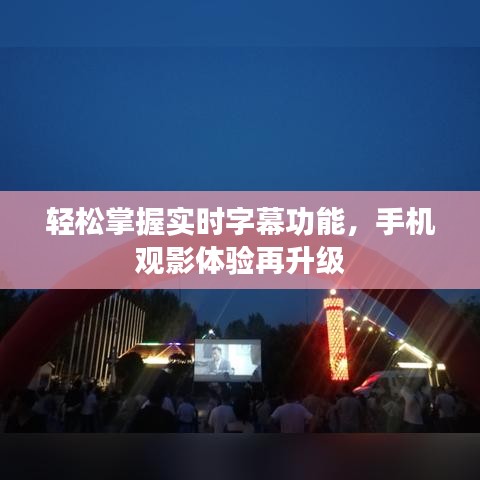 轻松掌握实时字幕功能，手机观影体验再升级