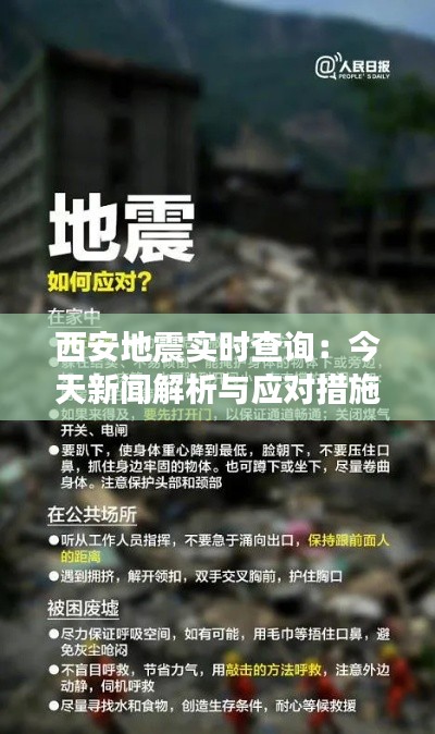 西安地震实时查询：今天新闻解析与应对措施