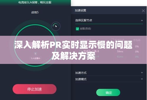 深入解析PR实时显示慢的问题及解决方案
