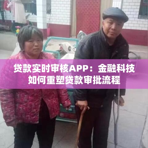 贷款实时审核APP：金融科技如何重塑贷款审批流程