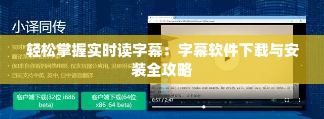 轻松掌握实时读字幕：字幕软件下载与安装全攻略