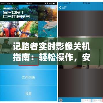 记路者实时影像关机指南：轻松操作，安全退出