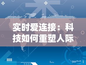 实时爱连接：科技如何重塑人际关系的纽带