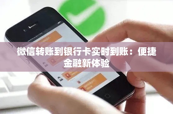 微信转账到银行卡实时到账：便捷金融新体验