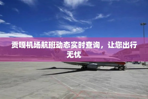 贡嘎机场航班动态实时查询，让您出行无忧