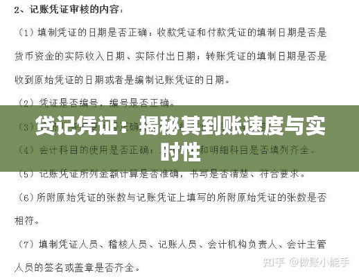 贷记凭证：揭秘其到账速度与实时性