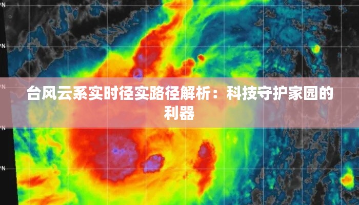 台风云系实时径实路径解析：科技守护家园的利器