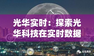 光华实时：探索光华科技在实时数据领域的创新与突破