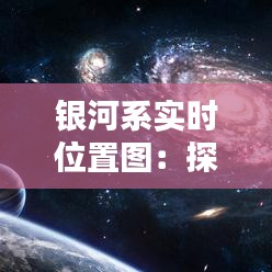 银河系实时位置图：探索宇宙的动态画卷