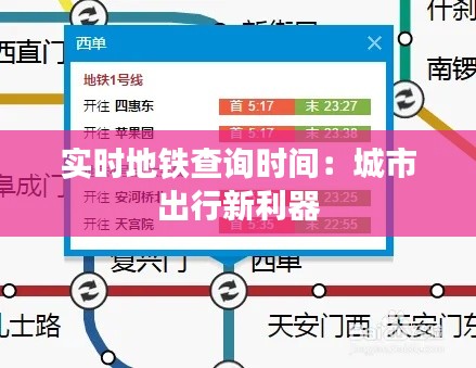 实时地铁查询时间：城市出行新利器
