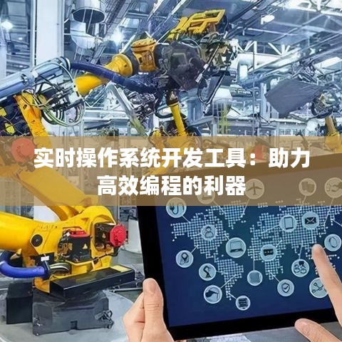 实时操作系统开发工具：助力高效编程的利器