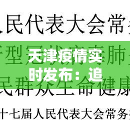 天津疫情实时发布：追踪病毒，守护城市安全