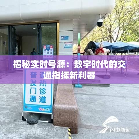 揭秘实时号源：数字时代的交通指挥新利器
