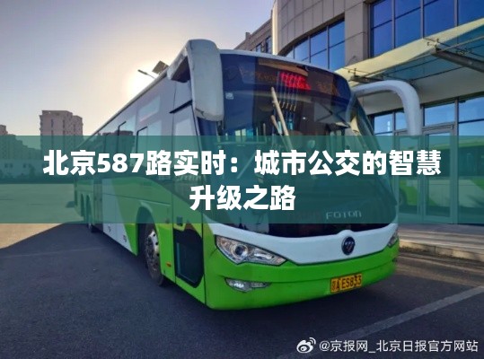 北京587路实时：城市公交的智慧升级之路
