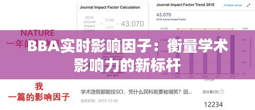 BBA实时影响因子：衡量学术影响力的新标杆