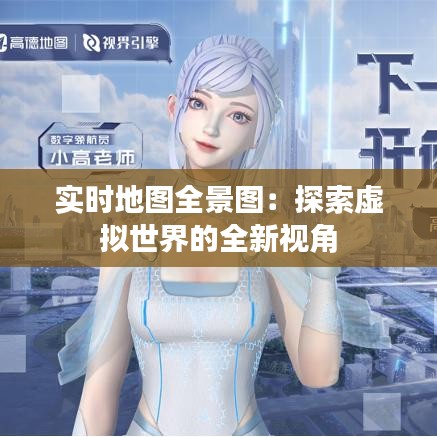 实时地图全景图：探索虚拟世界的全新视角