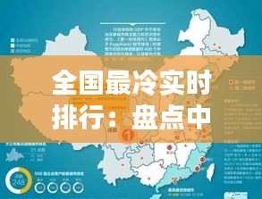 全国最冷实时排行：盘点中国冬季的“冰点”城市