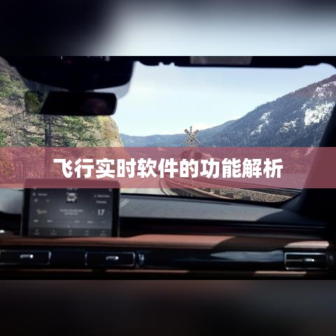 飞行实时软件的功能解析