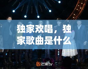 独家欢唱，独家歌曲是什么意思 