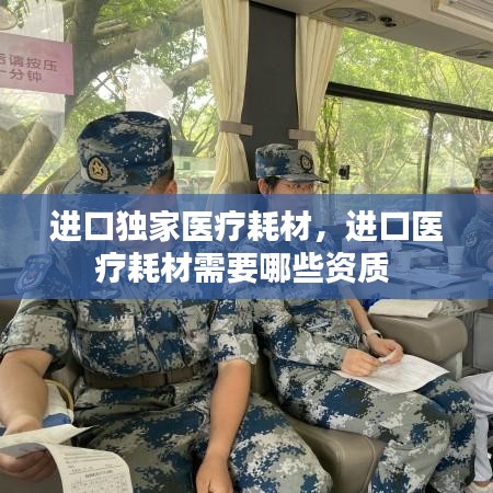 进口独家医疗耗材，进口医疗耗材需要哪些资质 