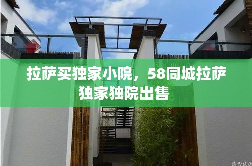 拉萨买独家小院，58同城拉萨独家独院出售 
