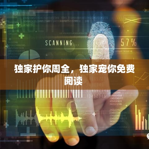 独家护你周全，独家宠你免费阅读 