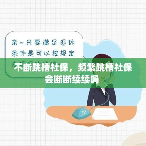 不断跳槽社保，频繁跳槽社保会断断续续吗 