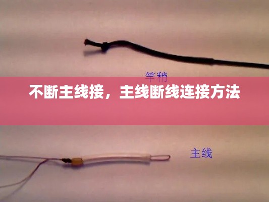 不断主线接，主线断线连接方法 