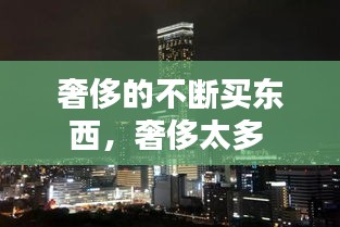 奢侈的不断买东西，奢侈太多 