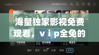 海量独家影视免费观看，vⅰp全免的影视 