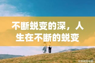 不断蜕变的深，人生在不断的蜕变 