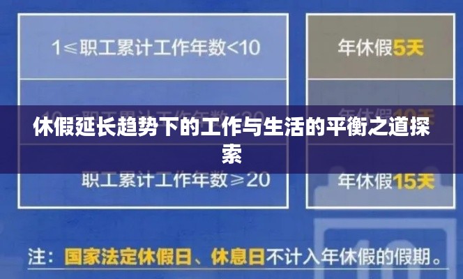 休假延长趋势下的工作与生活的平衡之道探索