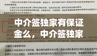 中介签独家有保证金么，中介签独家有法律效应吗 