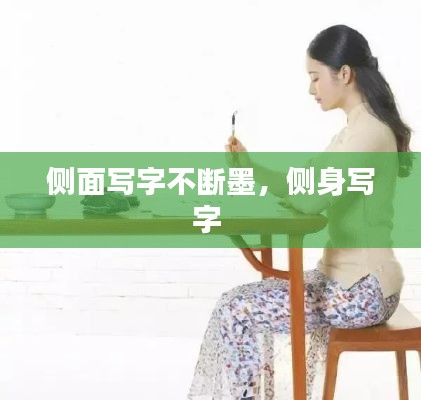 侧面写字不断墨，侧身写字 